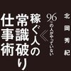 amazon　Kindle日替わりセール　▽96%の人がやっていない 稼ぐ人の常識破りの仕事術 　北岡 秀紀　Kindle 価格:	 ￥ 599　OFF：	57%