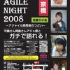 関西アジャイルナイト2008