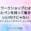 ワークショップとは、付箋とペンを持って集まればいいわけじゃない　～いちワークショップデザイナーとしての想い～