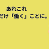 あれこれ：4月から少しだけ働くことに・・・迷ったけど。