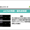 sACNの特徴【優先度制御】