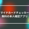マイナカードチェッカー：無料の本人確認アプリ 山崎光春