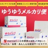 さっそく使ってみた！小型最安値の「ゆうゆうメルカリ便」