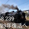 C58 239 復活へ！2029年春以降 盛岡〜一ノ関間で観光列車運転！