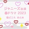 2023年4月 春ドラマ！ジャニーズタレント出演ドラマまとめ！