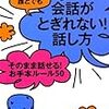 ■誰とでも15分以上会話がとぎれない! 話し方そのまま話せる! お手本ルール50 を読んで