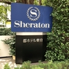 白金高輪・白金台【ホテル】「シェラトン都ホテル東京」にプラチナチャレンジで２泊３日宿泊！お部屋や施設のご紹介記事です！ 
