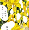 最近読んだ本（「それを愛とは呼ばず」桜木紫乃 他）