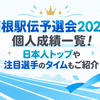 箱根駅伝予選会2027の個人成績一覧！日本人トップや注目選手のタイムも紹介