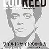  ルー・リードの伝記『ワイルド・サイドの歩き方　ルー・リード伝』が来月出る