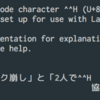 「! Package inputenc Error: Unicode character ^^H (U+8) (inputenc) not set up for use with LaTeX.」ってエラーが出てきたけど調べてもわからなかったので独自の直し方見つけた