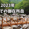 2023年、初めての御在所岳。