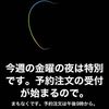 2代目iPhone SEの予約は予想に反してあっけなく完了