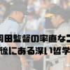 阪神・岡田監督の率直なコメント、その背後にある深い哲学とは？