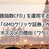 「株価指数CFD」を運用するなら「GMOクリック証券」がオススメの理由