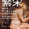 人類はなぜネアンデルタール人などを駆逐して広がっていったのか？ - マット・リドレー「繁栄−明日を切り拓くための人類10万年史」