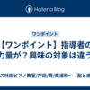 【ワンポイント】指導者の力量が？興味の対象は違う