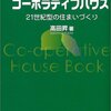 コーポラティブハウス―21世紀型の住まいづくり