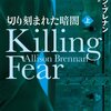  アリスン・ブレナン『切り刻まれた暗闇　上/下』