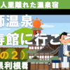 法師温泉・長寿館に行こう！（7-2）『バスを乗り継いで法師へ』