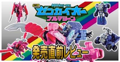 【4月26日（月）発売！】ミニプラ 全界合体シリーズ02 ゼンカイオー ブルマジーン【レビュー】