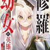 修羅幼女の英雄譚～半端者と言われた傭兵、幼女に転生して成り上がる～【電子単行本版】１ (comic スピラ) / むらたん, 沙城流 (asin:B0DM1TV91C)
