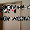 【二世帯住宅の防音問題】会話の声が聞こえてしまう⁉完全分離型で10年暮らした体験談