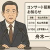 舟木一夫、コロナ後遺症で2公演延期へ