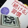 三日坊主を卒業しよう♪『30日で人生を変える「続ける」習慣』