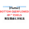 【Flutter】【エラー対応】「A RenderFlex overflowed by pixels on the bottom」または「BOTTOM OVERFLOWED BY PIXELS」が発生する原因と対処法