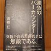 令和４年１月の読書感想文⑤　運命のバーカウンター　髙橋仁：著　幻冬舎