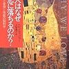 恋愛状態とは快感の伴う「強迫性神経症」である。「ヘレンフィッシャー / 人はなぜ恋に落ちるのか」