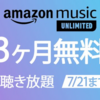 【PR】セール情報：Amazon Music Unlimited 3ヶ月無料【2020/07/21まで】