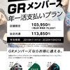 【GRM年一括払い】販売は本日10/25(金)まで