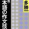 本多勝一『日本語の作文技術』講談社