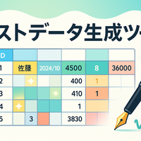 テストデータ生成ツール