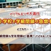 小学校が学級閉鎖・学年閉鎖になりました。長女のクラスも時間の問題…？そもそも学級閉鎖の基準って何なんだろう