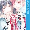 アミュー『この音とまれ！』その１５