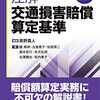 注解交通損害賠償算定基準