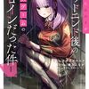 路地裏で拾った女の子がバッドエンド後の乙女｜1巻特典まとめ｜ストア一覧