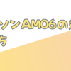 ダイソンAM06の魅力と選び方