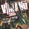 ヴィンランド・サガって「累計500万部」らしい。凄いのか、「もうちょっと売れても…」か／作者がtwitterで創作秘話