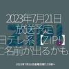 2092食目「2023年7月21日放送予定 日テレ系【ZIP!】に名前が出るかも!?」2023年7月21日金曜日朝7:55頃〜