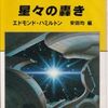 【読書】エドモンド・ハミルトン『星々の轟き』青心社