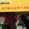 ～中華料理　四川　葛飾区柴又～　中華街の味　なつかしいラーメンに心躍らされました～(^O^)平成２９年８月３日