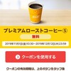 無料コーヒーGET！