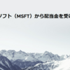マイクロソフト（MSFT）から配当金を受け取りました
