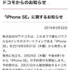 iPhone SEの予約開始時間はなぜ午後4時"1分"なのか