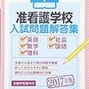 准看護学校　合格　わたしのやったこと　１