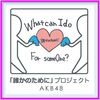 AKB48Gの被災地訪問 岩手/宮城/福島《伝説の少女たちが舞い降りた》69